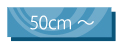 50cm～
